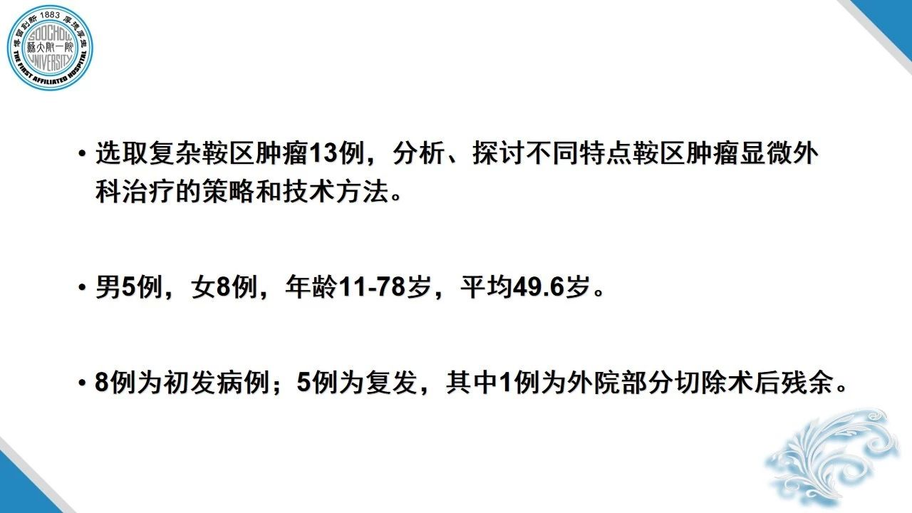 虞正权教授复杂鞍区肿瘤的外科治疗策略