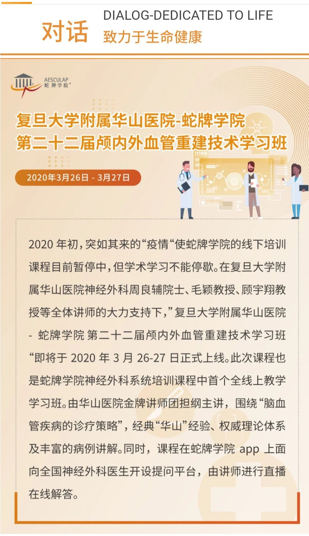 直播预告(3月26日-27日)| 复旦大学附属华山医院-蛇牌