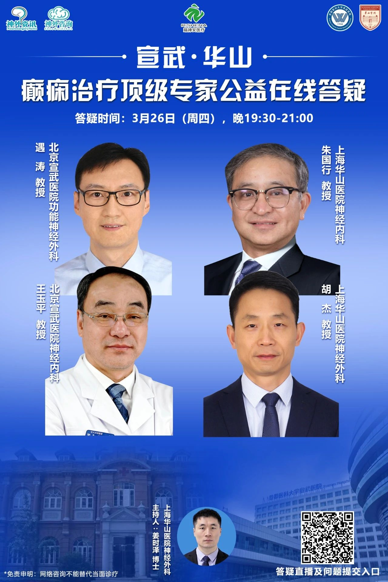 3月26日晚19点半,宣武-华山专家王玉平,胡杰,遇涛,朱国行四位教授将