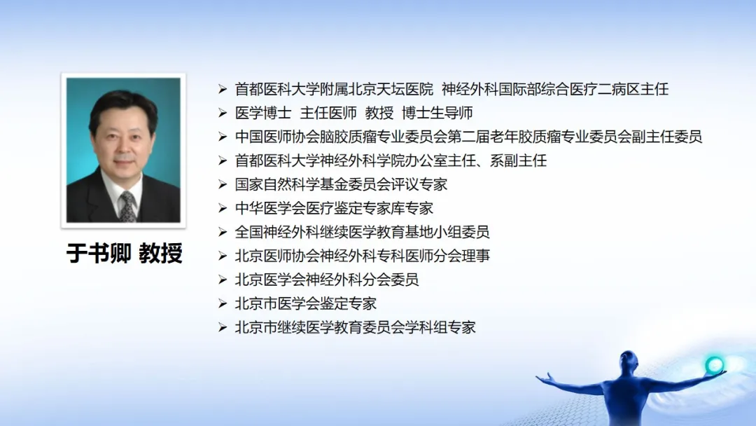 胶质瘤综合治疗 神经外科:于书卿教授-首都医科大学附属北京天坛医院