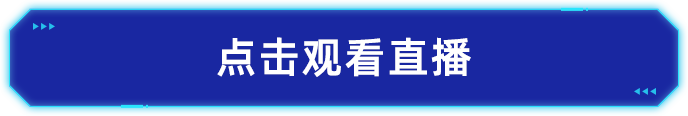 观看直播2.png