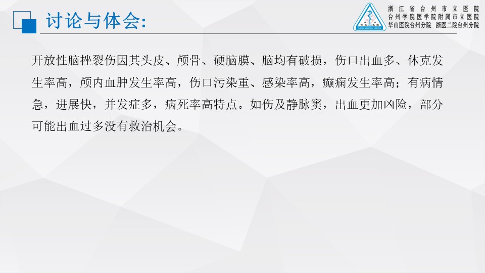 头颅电锯切割伤致严重开放性脑挫裂伤1例