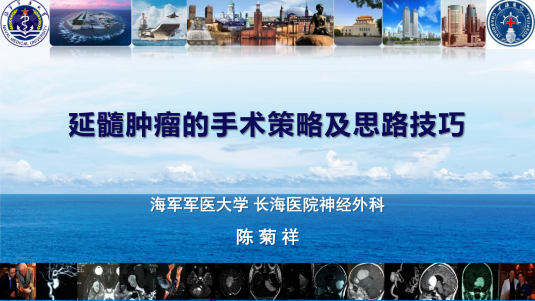 纵横颅底上海长海医院神经外科主任陈菊祥教授团队延髓肿瘤的手术策略