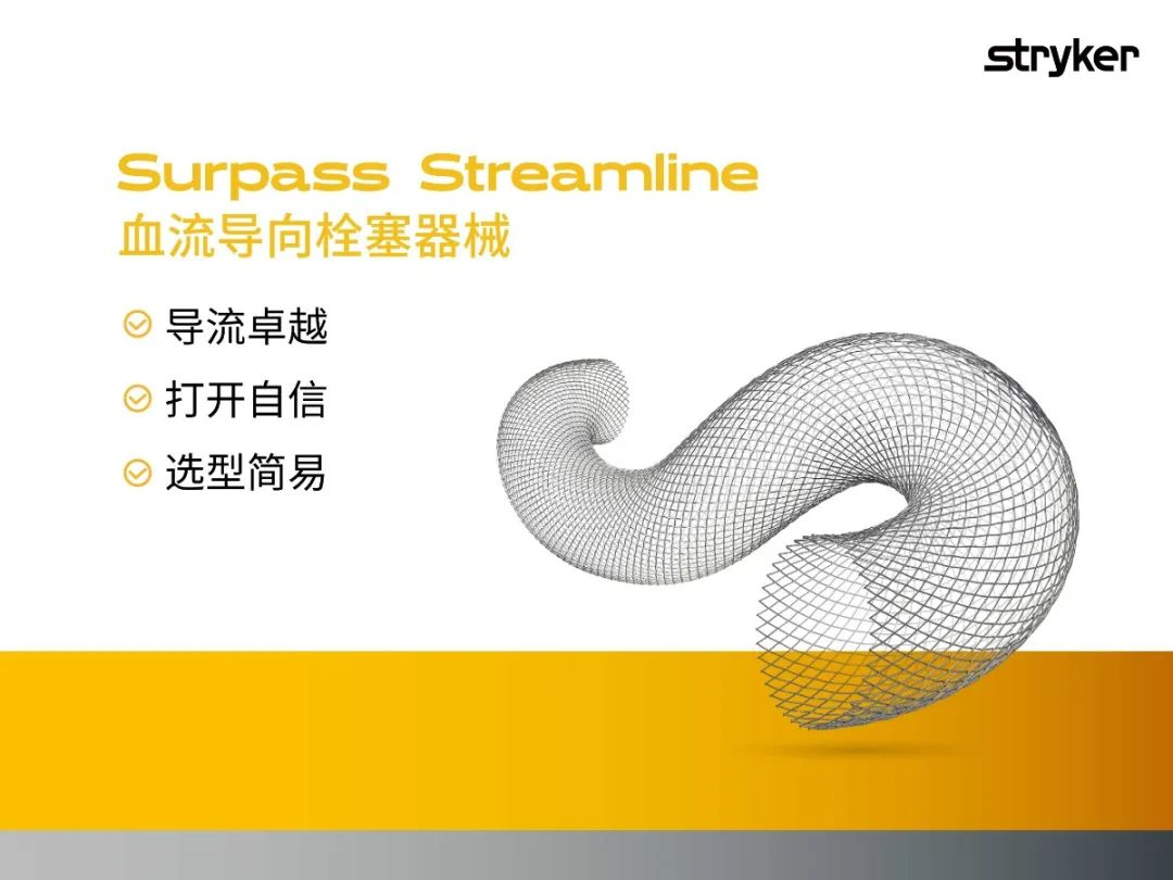 器械百科史赛克surpassstreamline血流导向装置