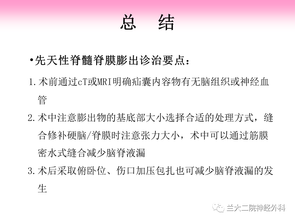 新生儿脊髓脊膜膨出合并脊髓纵裂畸形修补整复术一例