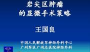 王国良教授：岩尖区肿瘤的显微手术策略