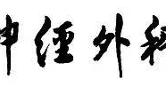 血管超声在颈动脉内膜切除术前风险评估中的价值丨【中华神外】2017年第六期“临床论著”