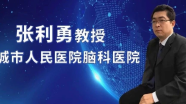 张利勇教授专栏 | 复合手术急症取栓
