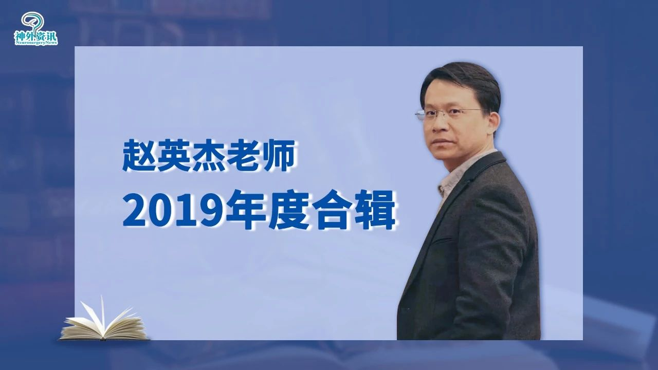 博观而约取厚积而薄发丨赵英杰老师2019年度合辑