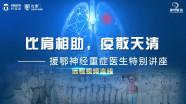 【比肩相助，疫散天清】| 3月1日晚20点直播徐跃峤教授：抗击疫情，共护生命