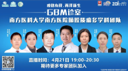 南方医科大学南方医院脑胶质瘤多学科团队 | 4月21日晚19:00 不见不散！