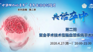 “中华神外好青年”青年医师培训项目第二季：共话卒中 | 第二期：复合手术技术在脑血管疾病手术中应用，4月27日晚20点开始
