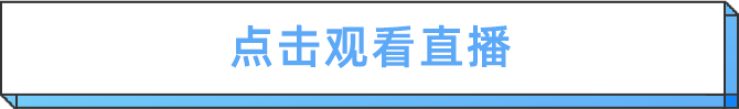 观看直播3.png