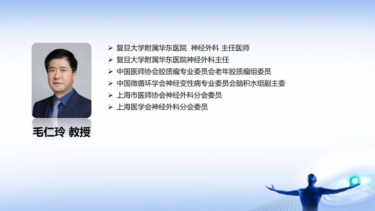 胶质瘤的扩大与精准手术神经外科:姚瑜教授 复旦大学附属华山医院讲题