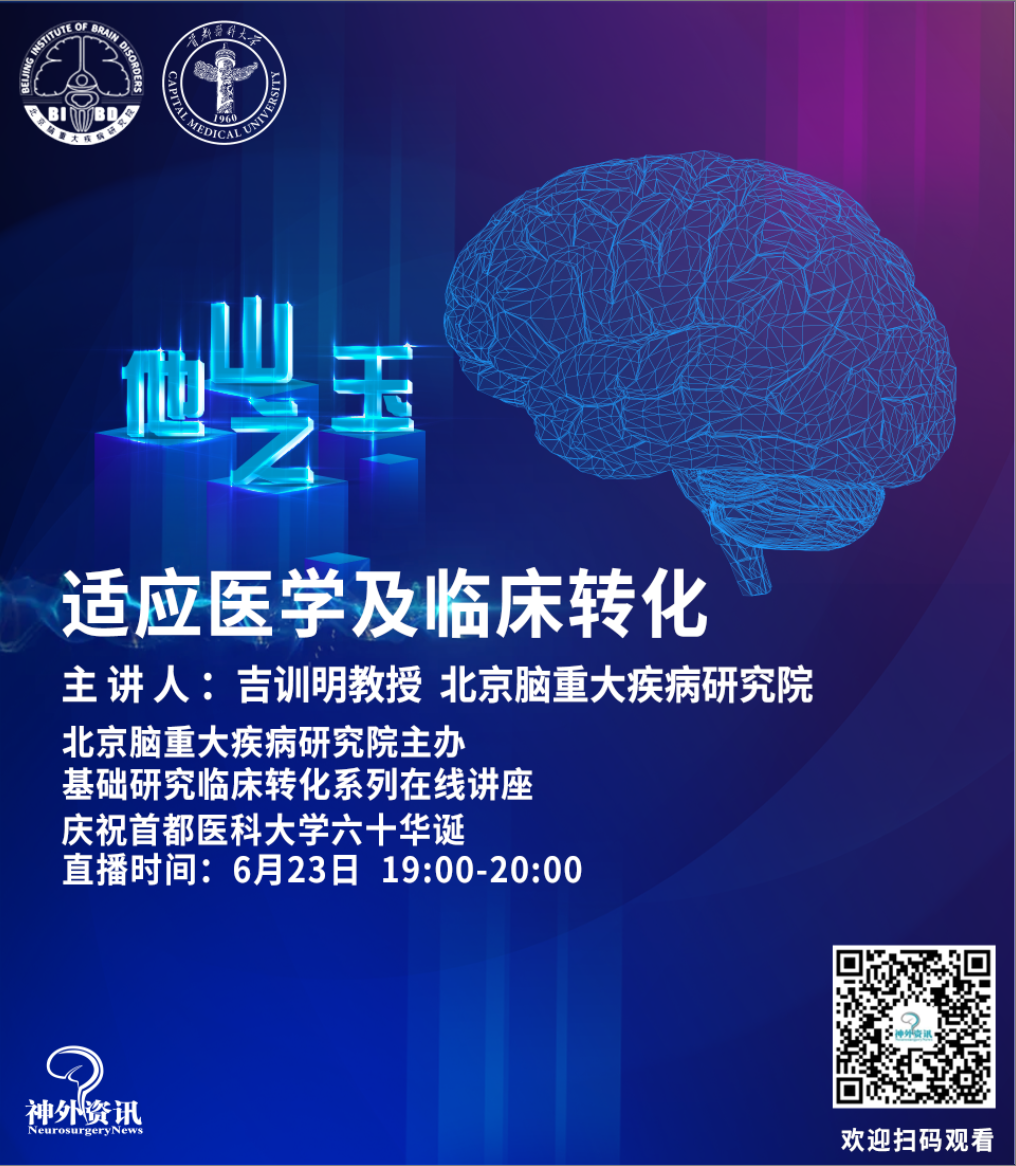 吉训明教授适应医学及临床转化6月23日19002000欢迎观看