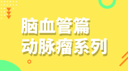 小脑上动脉动脉瘤手术策略与技巧 | The Neurosurgical Atlas全文翻译
