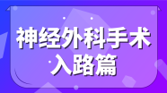 枕部开颅手术策略与技巧丨The Neurosurgical Atlas全文翻译