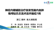 神经内镜辅助治疗自发性脑内血肿锥颅钻孔引流术后并脑疝1例