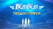 【“医带医路”周年庆】浙江大学医学院附属第二医院胶质瘤MDT团队专访