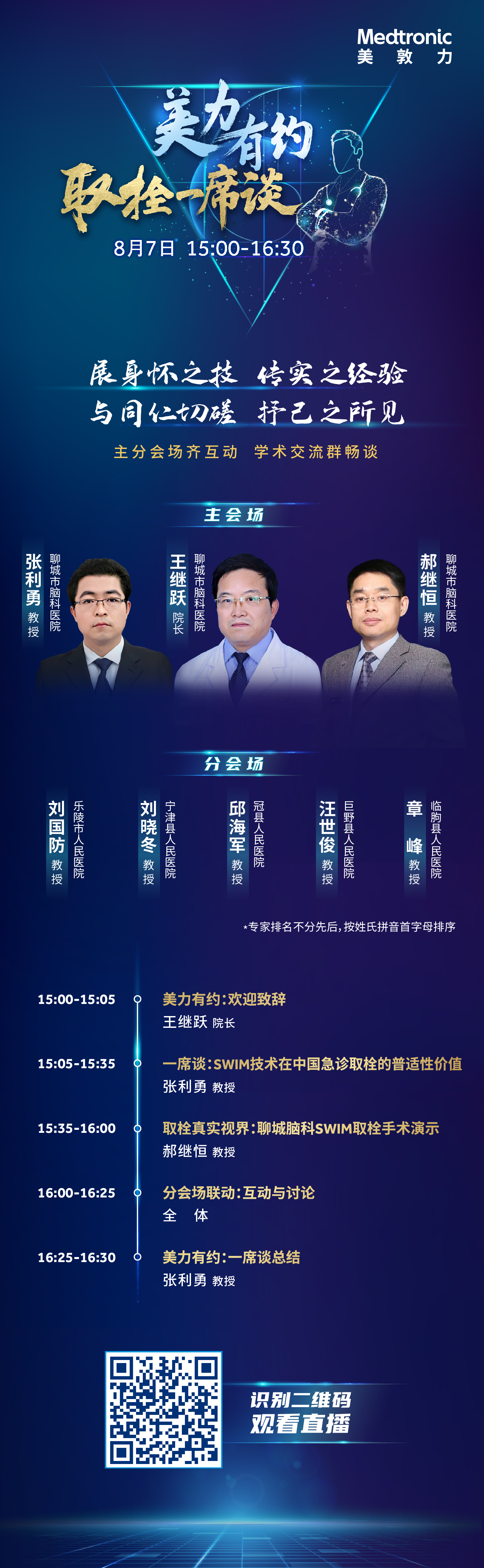 美力有约——取栓一席谈 - 开场致词 - 脑医汇
