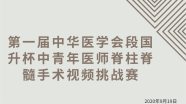 【大赛通知】第一届中华医学会段国升杯中青年医师脊柱脊髓手术视频挑战赛，欢迎参加！