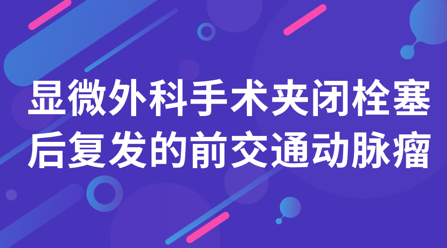 显微外科手术夹闭栓塞后复发的前交通动脉瘤.jpg