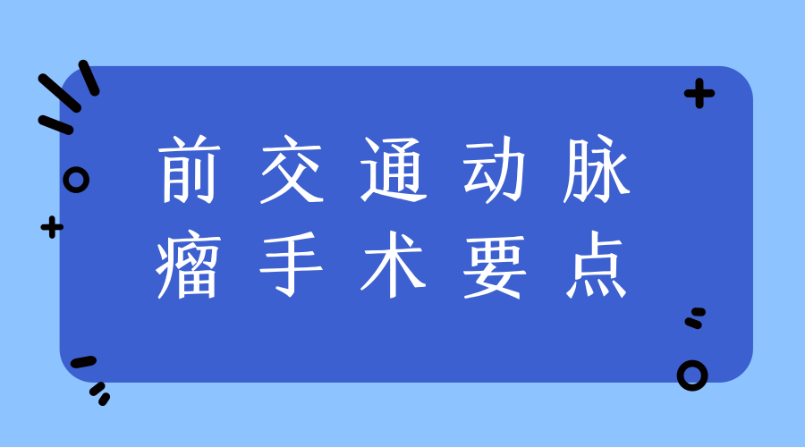 前交通动脉瘤手术要点.jpg