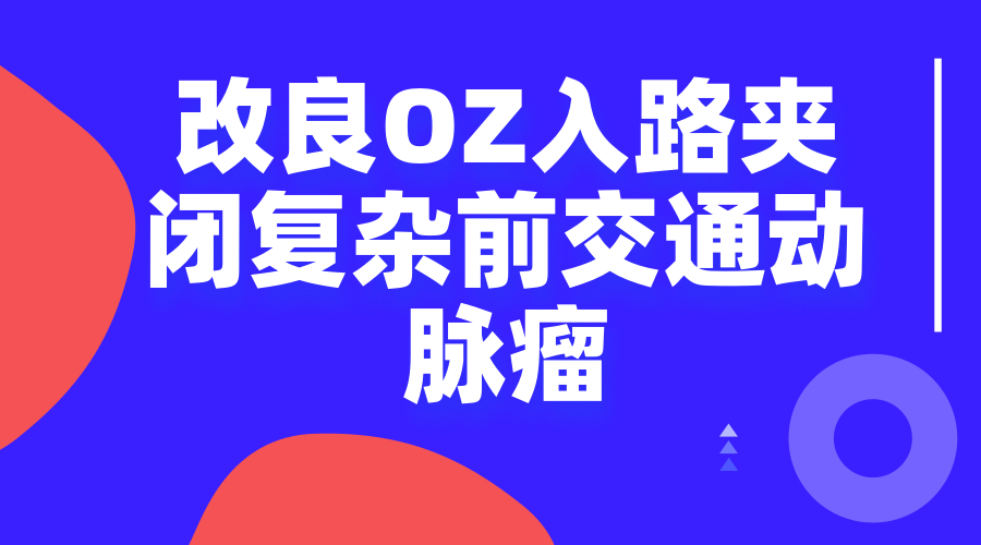 改良OZ入路夹闭复杂前交通动脉瘤.jpg