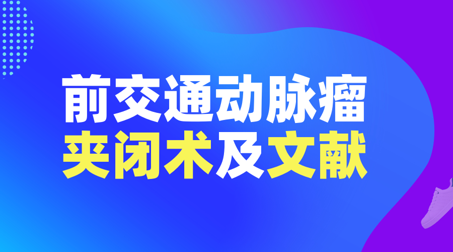 前交通动脉瘤夹闭术及文献.jpg