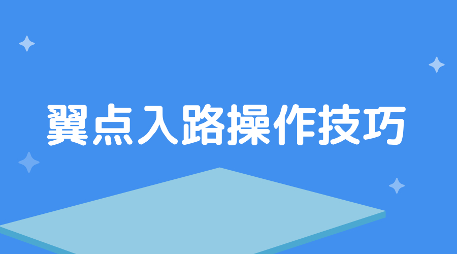 翼点入路操作技巧.jpg