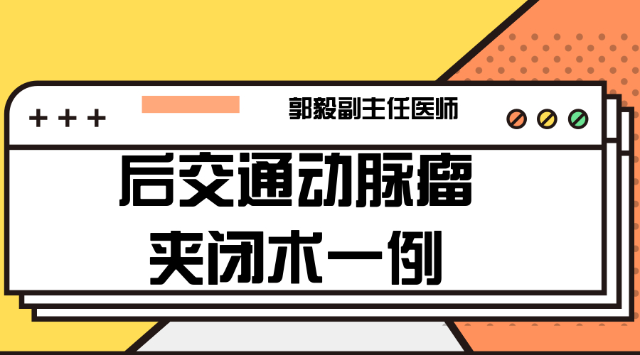 后交通动脉瘤夹闭术一例(1).jpg