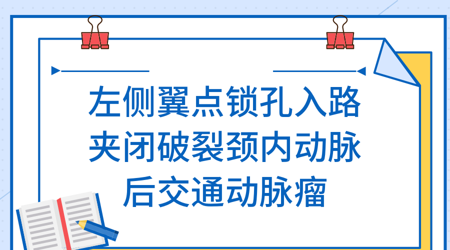 左侧翼点锁孔入路夹闭破裂颈内动脉后交通动脉瘤.jpg