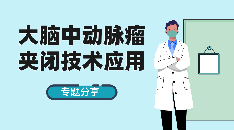 脑中动脉瘤夹闭术技术的相关内容.jpg