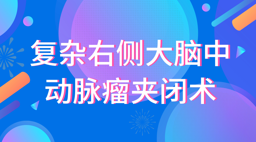 复杂右侧大脑中动脉瘤夹闭术.jpg