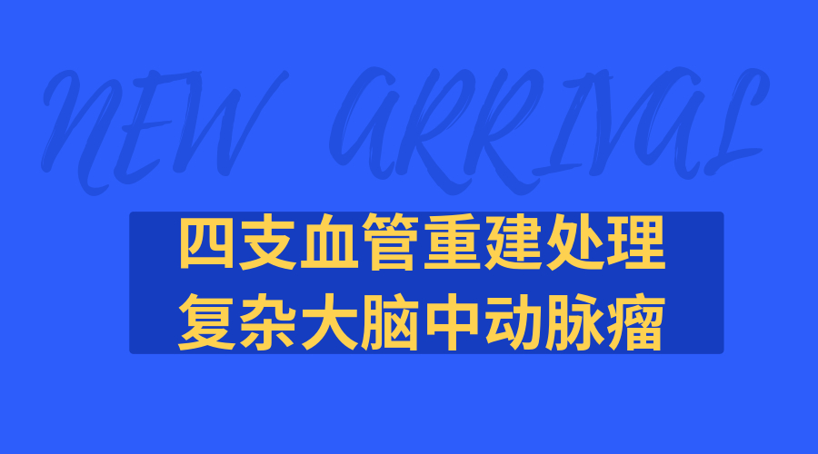 四支血管重建处理复杂大脑中动脉瘤.jpg
