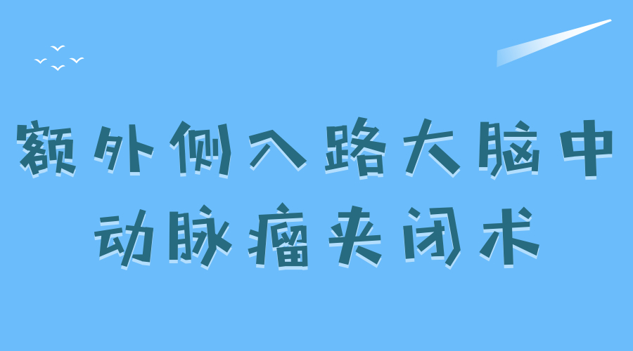 额外侧入路大脑中动脉瘤夹闭术.jpg