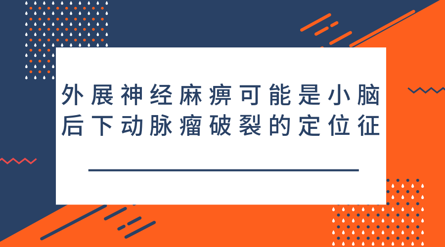 外展神经麻痹可能是小脑后下动脉瘤破裂的定位征jpg