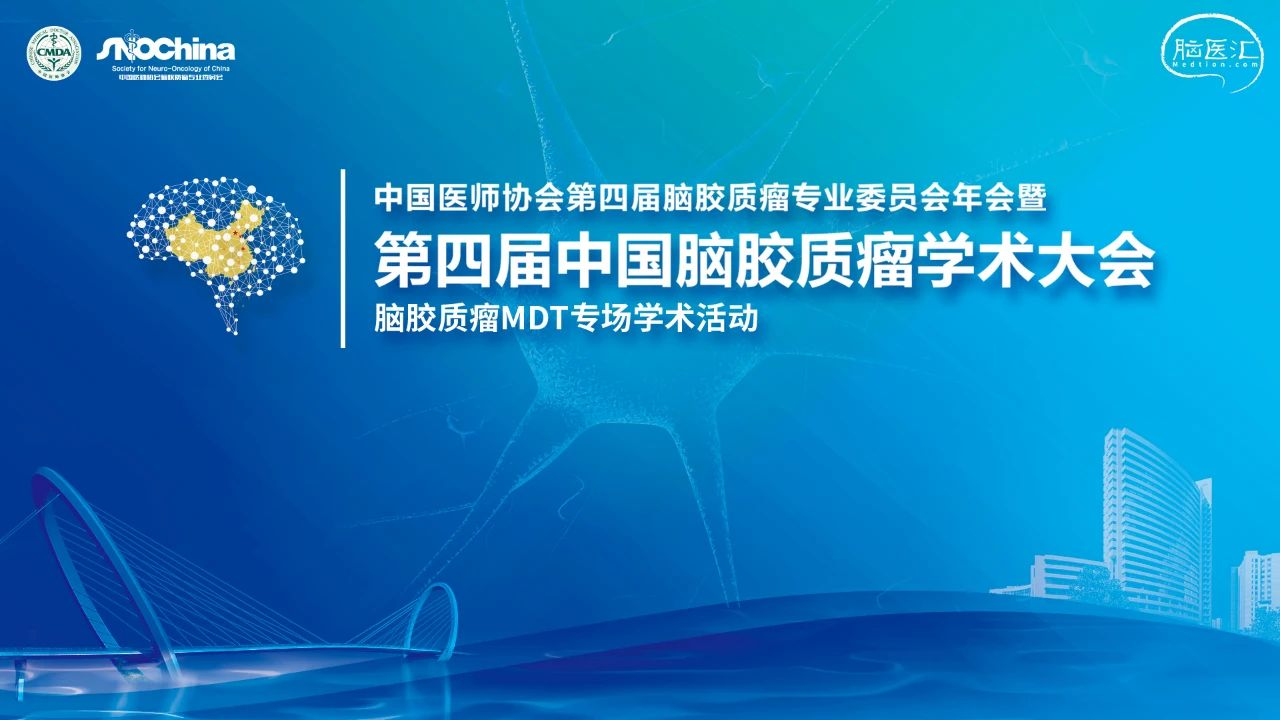 会议报道 第四届中国医师协会胶质瘤专业委员会mdt学组分会圆满召开