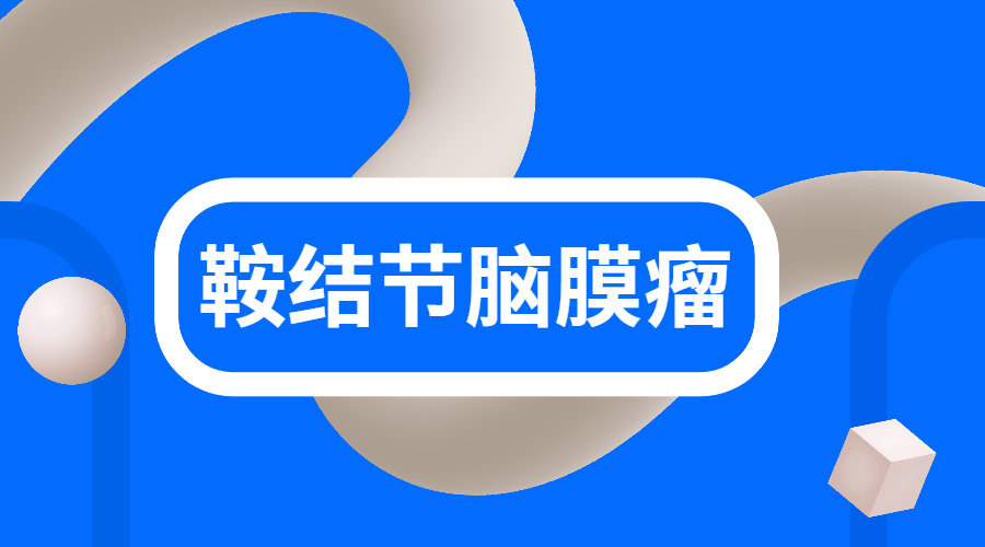 鞍结节脑膜瘤.jpg