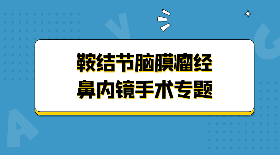 鞍结节脑膜瘤经鼻内镜手术专题.jpg