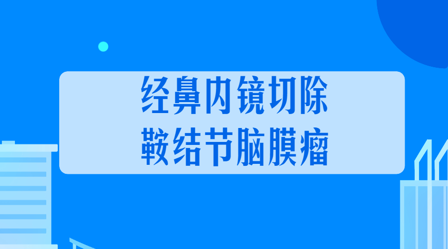 经鼻内镜切除鞍结节脑膜瘤.jpg