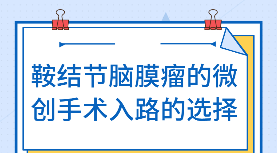 鞍结节脑膜瘤的微创手术入路的选择.jpg