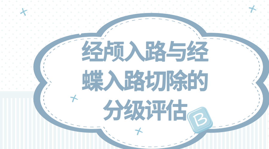 经颅入路与经蝶入路切除的分级评估.jpg