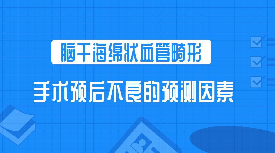 手术预后不良的预测因素.jpg