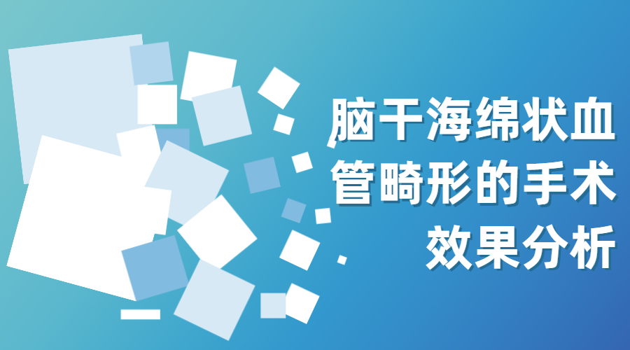 脑干海绵状血管畸形的手术效果分析(1).jpg