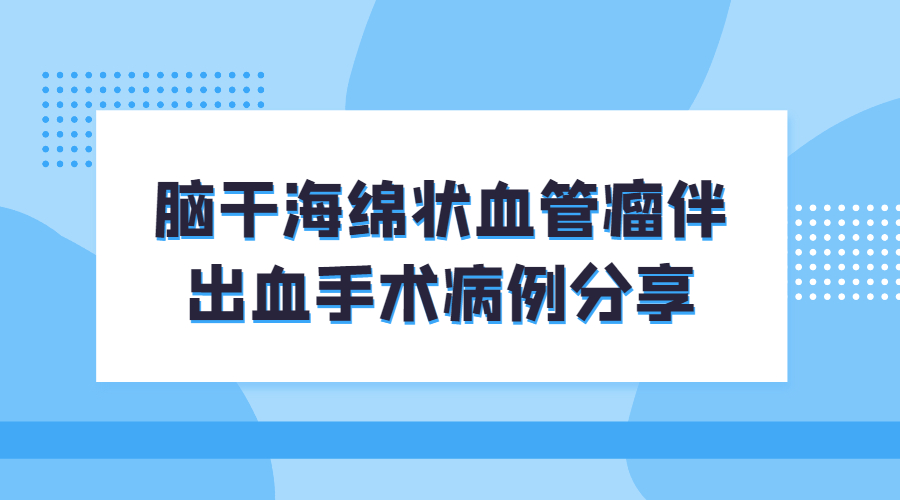 脑干海绵状血管瘤伴出血手术病例分享.jpg