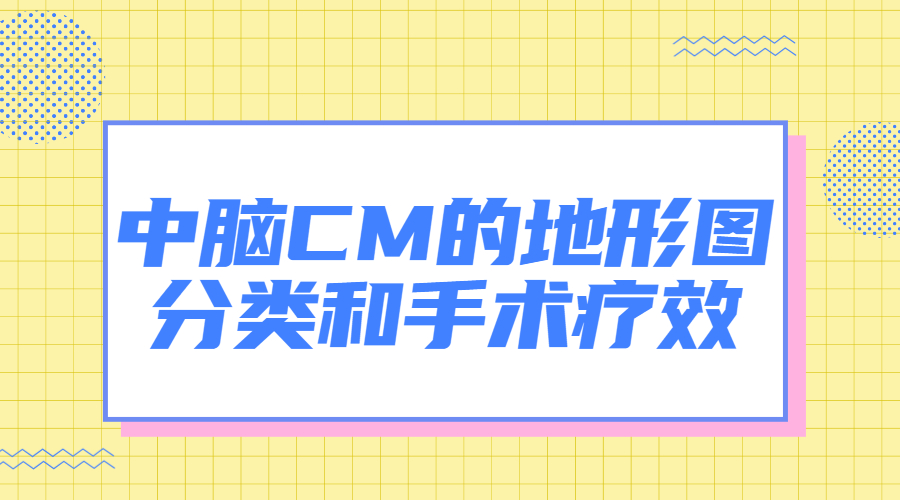 和手术疗效.jpg