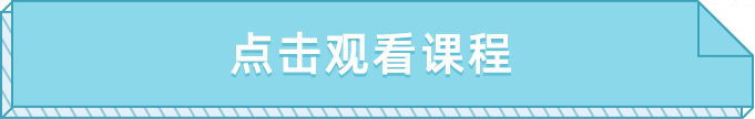 观看课程1.png