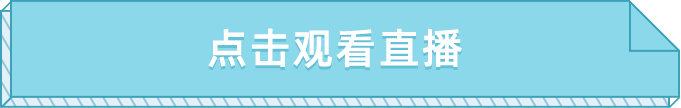 观看直播1.png