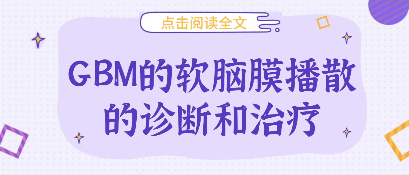 GBM（肿瘤１）.png
